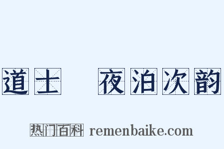 道士洑夜泊次韵是什么意思的图片